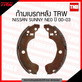 TRW ก้ามเบรก (หลัง) NISSAN SUNNY NEO ปี 00-03