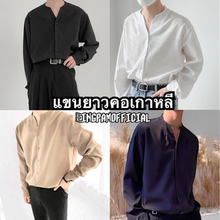 🔥เสื้อเชิ้ตผู้ชายแขนยาว เชิ้ตสไตล์เกาหลี เชิ้ตไม่มีปกสไตล์เกาหลี