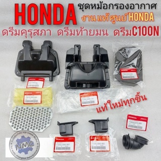 กรองอากาศ ดรีมคุรุสภา ดรีมเก่า ดรีมท้ายเป็ด ชุดกรองอากาศ honda ดรีมc100n ดรีมท้ายมน แท้ศูนย์ honda