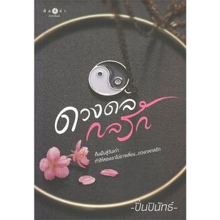 หนังสือ ดวงดลกลรักสินค้ามือหนี่ง  พร้อมส่ง # Books around