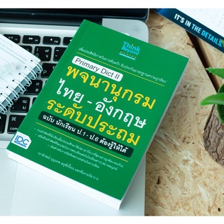 หนังสือ Primary Dict ll พจนานุกรมไทย - อังกฤษ ระดับประถม ฉบับ นักเรียน ป.1-ป.6 ต้องรู้ให้ได้