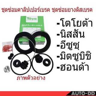 ชุดซ่อมคาลิปเปอร์เบรค หน้า TOYOTA CAMRY ACV40 64.5มิล ยี่ห้อ TOYO  ( 1 ชุด ) 04478-06251