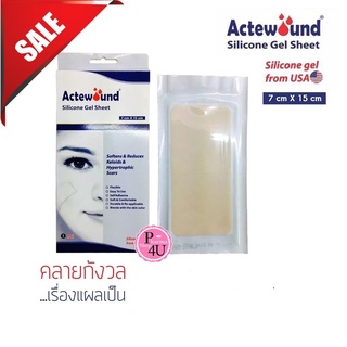 Actewound Silicone Gel Sheet (7x15cm) ขนาด1แผ่น แอ็คติวูนแผ่นแปะซิลิโคน ช่วยลดรอยแผลเป็นนูนทั้งเก่าใหม่ให้จางและนุ่มลง