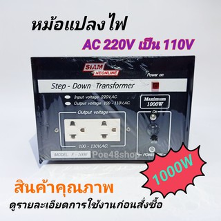 หม้อแปลงไฟ AC 220Vเป็น110V หม้อแปลงไฟ 110V STEP DOWN TRANSFORMER 1000W รุ่น F-1000 สยามนีออน