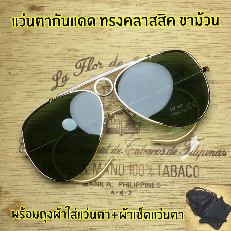 แว่นตากันแดดทรงคลาสสิคขาม้วน รุ่น 3441 O