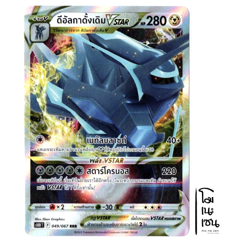 ดีอัลกาดั้งเดิม VSTAR 049/067 RRR - โลหะ เจ้าแห่งกาลเวลา การ์ดโปเกมอน (Pokemon Trading Card Game)