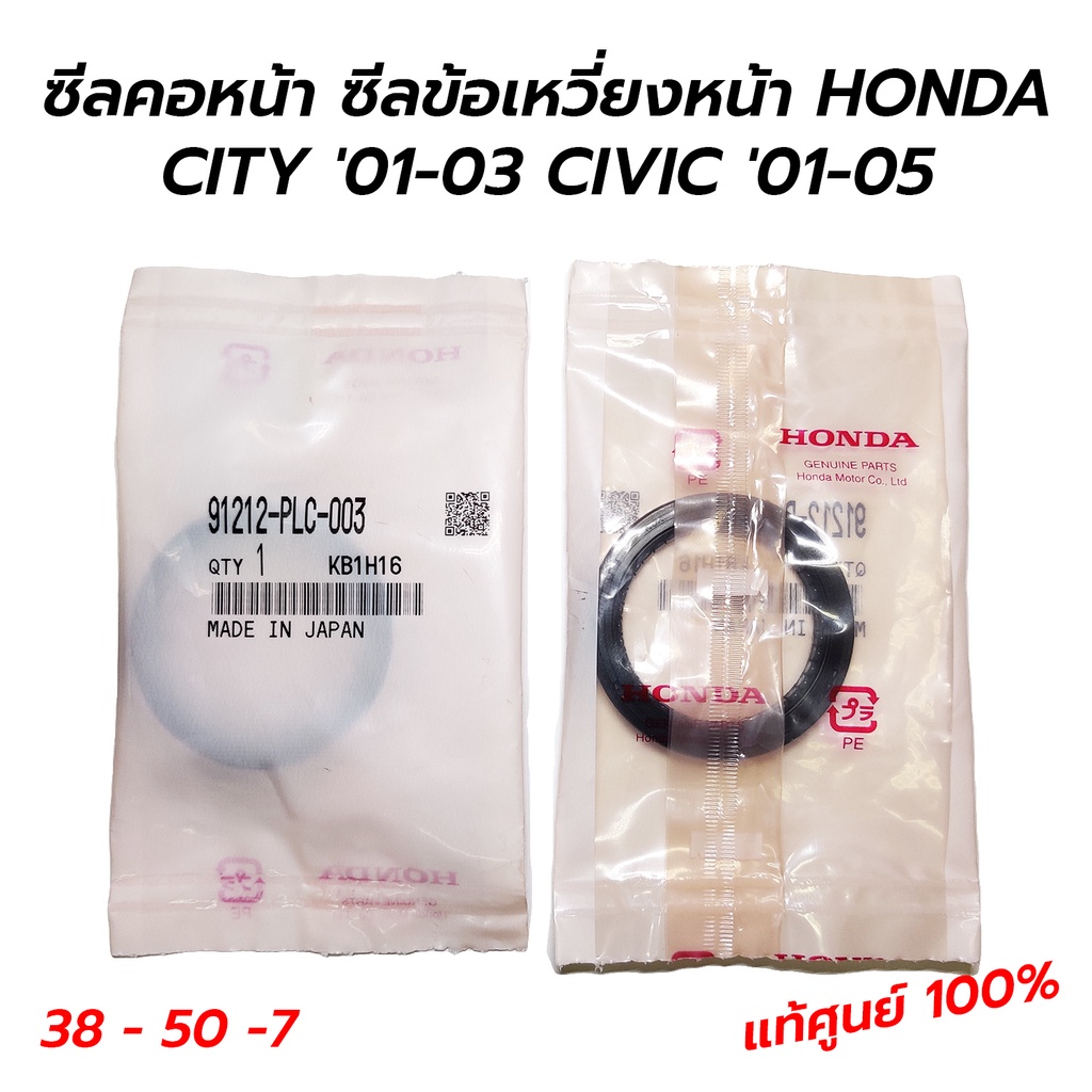ซีลคอหน้า ซีลข้อเหวี่ยงหน้า HONDA CITY '01-03 (1.3 1.5), CIVIC '01-05 ES (1.7) D17A **แท้ศูนย์ 100% (91212-PLC-003)
