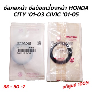 ซีลคอหน้า ซีลข้อเหวี่ยงหน้า HONDA CITY 01-03 (1.3 1.5), CIVIC 01-05 ES (1.7) D17A **แท้ศูนย์ 100% (91212-PLC-003)