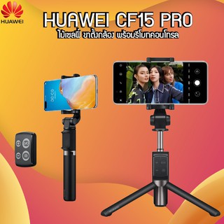 Huawei CF15 Pro ไม้เซลฟี่ ขาตั้งกล้อง พร้อมรีโมทควบคุมแบบพกพา Bluetooth Selfie Stick  ไม้เซลฟี่บลูทูธ ไม้เซลฟี่แบบพกพา