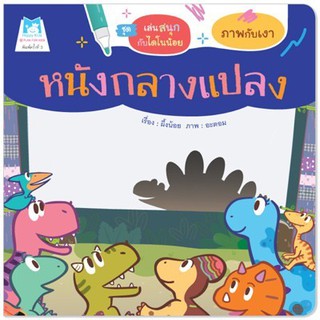 หนังสือเด็ก   หนังกลางแปลง (ภาพกับเงา) ฉบับปรับปรุงใหม่ :  ผึ้งน้อย :  แฮปปี้คิดส์