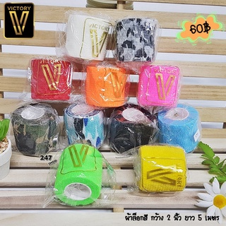 ผ้าล็อกกล้ามเนื้อ (ไม่เหนียว) VICTORY LOCK FABRIC รหัส A029