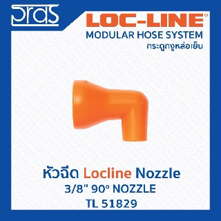 LOCLINE ล็อคไลน์ ระบบท่อกระดูกงู Nozzle หัวฉีด 3/8" 90o NOZZLE (TL 51829)