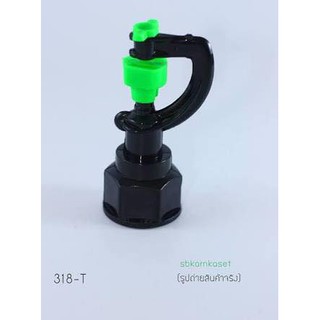 สปริงเกอร์สายฝนเกลียวใน 3/4" / 1/2"นิ้ว