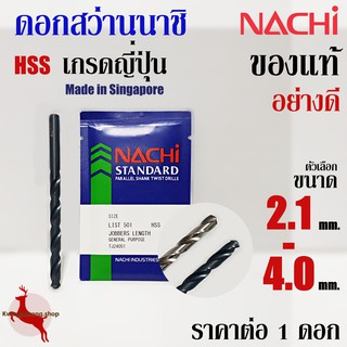 ดอกสว่าน เจาะเหล็ก นาชิ ขนาด 2.1 - 4.0 mm ก้านตรง ไฮสปีด นาชิ ของแท้ อย่างดี NACHI HSS LIST500, 500A (1 ดอก)