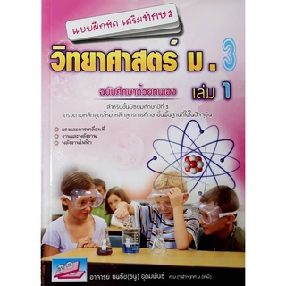 9786164000162 : แบบฝึกหัดเสริมทักษะวิทยาศาสตร์ ม.3 เล่ม 1 (พร้อมเฉลย)