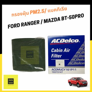 AcDelco ใส้กรองแอร์ Ford Ranger,Everest, BT50-pro ปี 2012ขึ้นไป/ กรองฝุ่น pm2.5 และ แบคทีเรียได้ มีชั้นคาร์บอนลดกลิ่นอับ