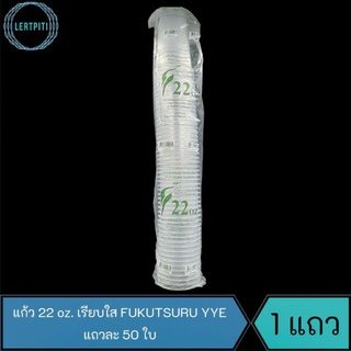 แก้ว 22 oz. เรียบใส FUKUTSURU YYE บรรจุ 50 ใบ / แถว