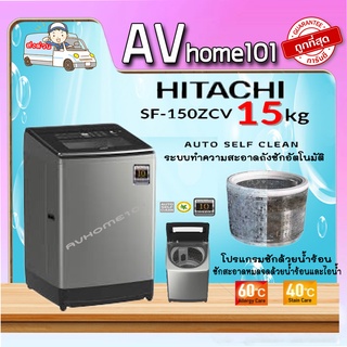 เครื่องซักผ้าระบบน้ำร้อน HITACHI รุ่น SF-150ZCV(15 kg)