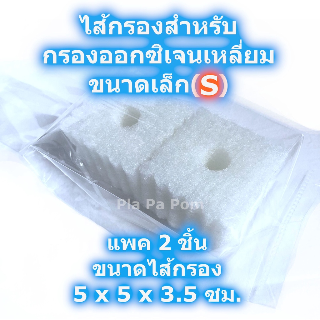 ใยแก้ว ใยกรอง ขนาดเล็ก(S) อะไหล่ ไส้กรองสำหรับ กรองเหลี่ยมขนาดเล็ก แพค 2 ชิ้น เลี้ยงปลา เลี้ยงกุ้ง
