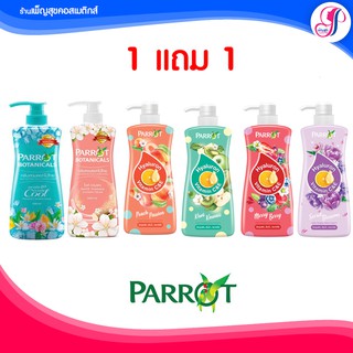 🚩ของแท้ I  ส่งไวมาก🚩Parrot ครีมอาบน้ำ พฤกษา แพรอท นกแก้ว ซื้อ1แถม1 (ขวดแถมขวดกลิ่นเดียวกัน)