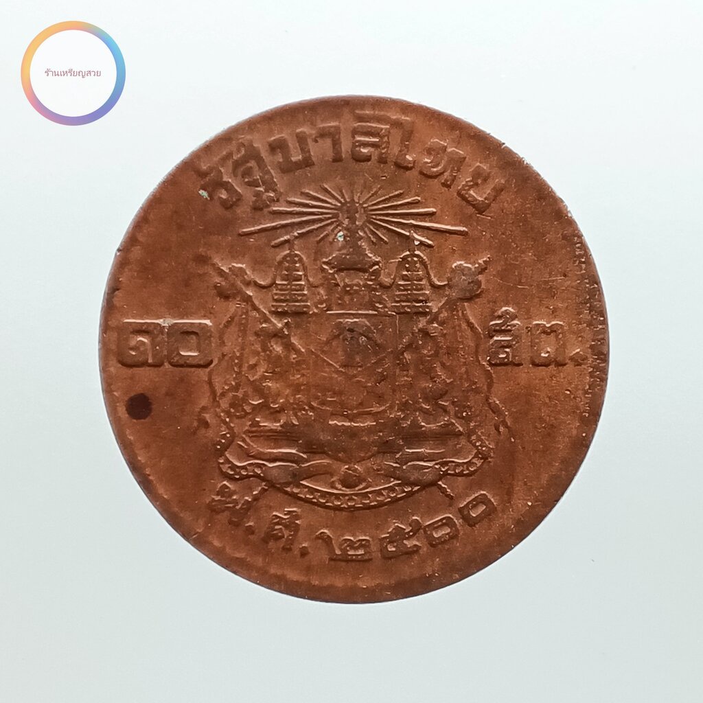เหรียญ 10 สตางค์ เนื้อทองแดง(หายาก) ตราแผ่นดิน พ.ศ.2500 สภาพดี