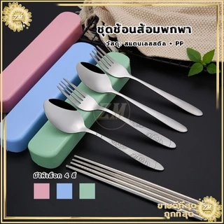 🔥ถูกสุด🔥 ชุดช้อนส้อมพกพา มีให้เลือก 3 สี วัสดุสแตนเลสพื้นผิวเรียบและทำความสะอาดได้ง่าย
