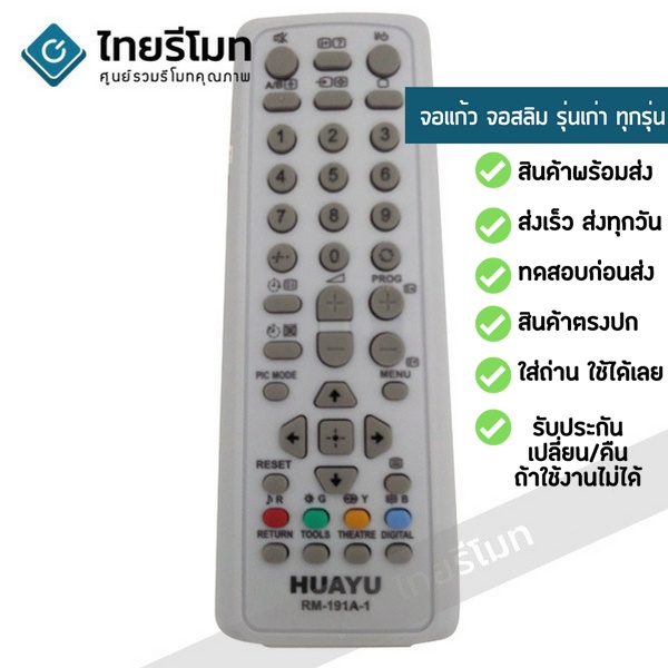 รีโมททีวีรวม Sony [ใช้กับทีวีโซนี่รุ่นเก่าได้ทุกรุ่น] ไม่ต้องตั้งค่า มีเก็บเงินปลายทาง จัดส่งไว พร้อมส่ง l ไทยรีโมท