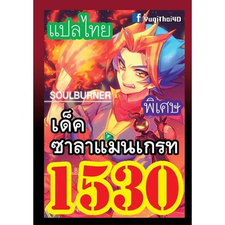 1530 ซาลาแมนเกรท การ์ดยูกิภาษาไทย