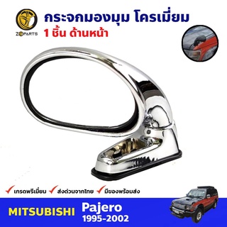 กระจกมองมุมด้านหน้า โครเมี่ยม สำหรับ Mitsubishi Pajero ปี 1995-2002 มิสซูบิชิ ปาเจโร่ กระจกมองข้างรถยนต์ คุณภาพดี ส่งไว