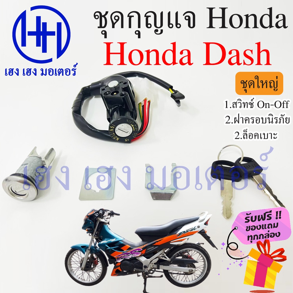สวิทกุญแจ Honda Dash รุ่นเก่า  Dash RS ฮอนด้าแดช สวิทช์กุญแจ สวิซกุญแจ สวิตกุญแจ เฮง เฮง มอเตอร์ ฟรี