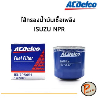 ACdelco ไส้กรองน้ำมันเชื้อเพลิง กรองเชื้อเพลิง ISUZU NPR / 19373031 อีซูซุ PARTS2U