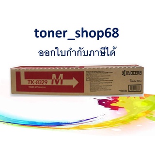 Kyocera TK-8329 Magenta หมึกพิมพ์โทนเนอร์ สีม่วงแดง ของแท้