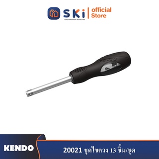 KENDO 20021 ชุดไขควง 13 ชิ้น/ชุด| SKI OFFICIAL