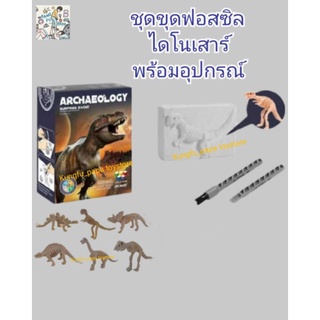 ชุดขุดฟอสซิล ไดโนเสาร์ 🦖🦕ของเล่นเสริมพัฒนาการ