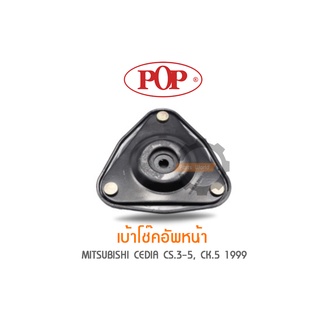 POP เบ้าโช๊คอัพหน้า MITSUBISHI CEDIA CS.3-5, CK.5 1999 (ราคาต่อ 1คู่ R/L)