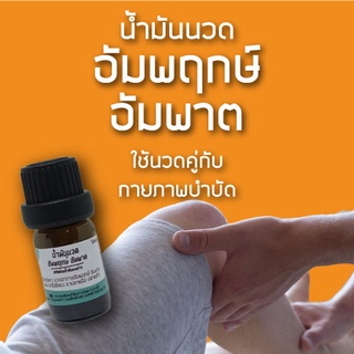 สินค้าขายดี!! น้ำมันนวดสำหรับผู้มีอาการอัมพฤกษ์ อัมพาต ใช้นวดคู่กับการทำกายภาพบำบัด 5ml