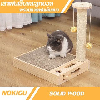 [NOKIGU] เสาฝนลับเล็บ พร้อม ถาดลูกฟูก และของเล่น Cat Toy คอนโดแมว ของเล่นแมว ฝนเล็บ