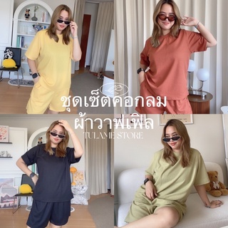 ชุดเซ็ตขาสั้น สาวอวบ คอกลม🧀🧇 ผ้าวาฟเฟิล อก46 ผ้านิ่มใส่สบาย ทรงOversize สวยสุดๆ