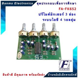 FUTURE KIT FA652-FK652-วงจรปรีไมค์มิกเซอร์ 3 ช่องระบบไอซี 4 วอลลุ่ม FA652-FK652