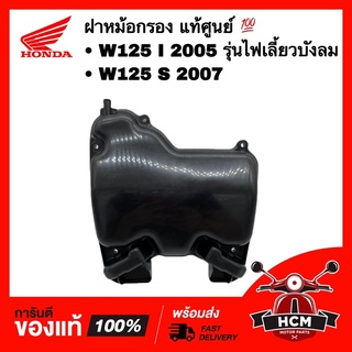 ฝาหม้อกรอง WAVE125 I 2005 รุ่นไฟเลี้ยวบังลม / WAVE125 S 2007 / เวฟ125 I / เวฟ125 S แท้ศูนย์ 💯 17235-KPH-700