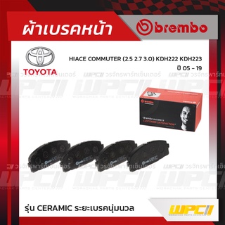 BREMBO ผ้าเบรคหน้า TOYOTA HIACE COMMUTER KDH222 KDH223 ปี05-19 คอมมูเตอร์ (Ceramic ระยะเบรคนุ่มนวล)