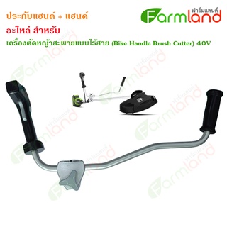 ประกับแฮนด์ + แฮนด์ เครื่องตัดหญ้า Greenwork Bike Handle 40V (อะไหล่) (ของแท้ 100%)