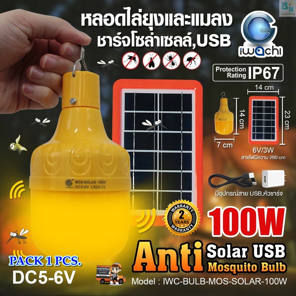 IWACHI ชุดหลอดไฟไล่ยุงไล่แมลง LED 100W แบบโซล่าเซลล์ หลอดไฟไล่ยุงและแมลง หลอดไล่ยุง (1ชุด)