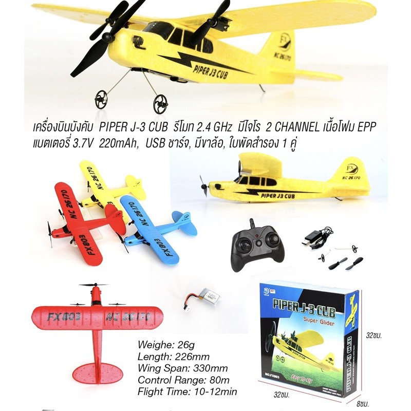 เคร องบ นบ งค บว ทย 2ch Piper J3 Cub No Fx803 Shopee Thailand