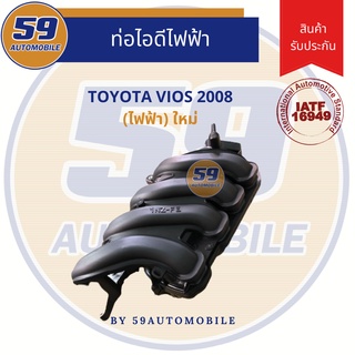 ท่อไอดี ท่อไอดีไฟฟ้า TOYOTA VIOS 08 ไฟฟ้า