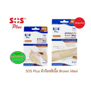 SOS SB SERIES ผ้าก๊อซสีเนื้อปิดแผลพร้อมใช้ BROWN Maxi SB2 และSB3