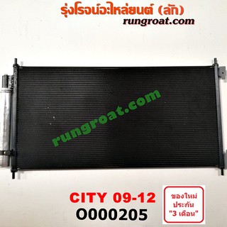 O000205 แผงแอร์ รังผึ้งแอร์, แผงคอยล์ร้อน, แผงคอนเดนเซอร์ ฮอนด้า ซิตี้ HONDA CITY 2008 2009 2010 2011 2012 2013