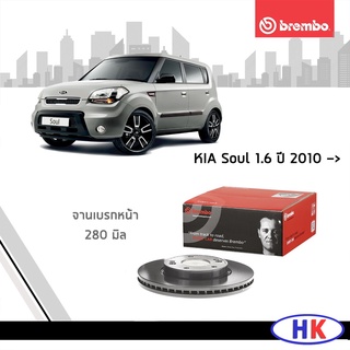 BREMBO จานเบรกหน้า KIA Soul 1.6 ปี 2010 * 280 มิล * *ราคาต่อ 1 ใบ* จานเบรก จานเบรค จานเบรคหน้า เกีย โซล