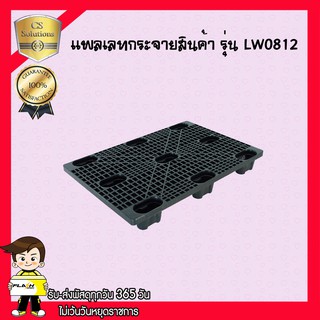 พาเลทพลาสติก / LS0812 ขนาด L1200*W800*H130 mm.