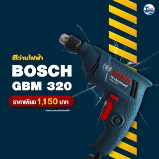 สว่านไฟฟ้า BOSCH GBM 320 (ของเเท้) TalayTools